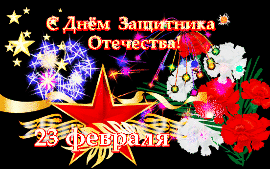 С Днём защитника Отечества!