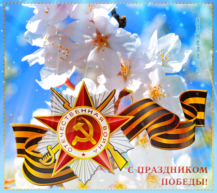 С праздником Великой Победы!