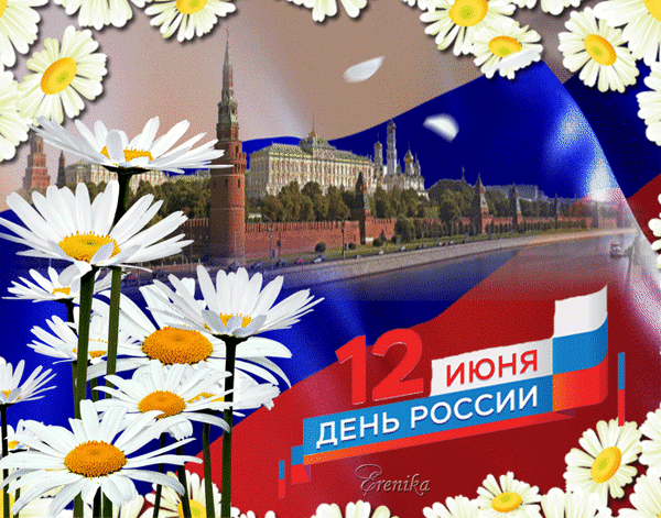 С ДНЕМ РОССИИ!