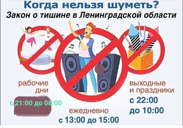 Правила соблюдения тишины в Ленинградской области