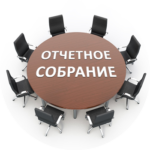 Об отчетном собрании 2026