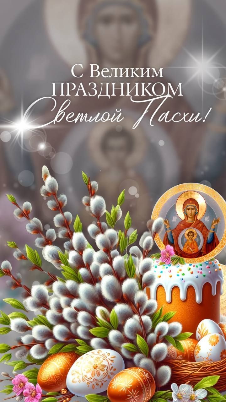 Со светлым праздником Пасхи!