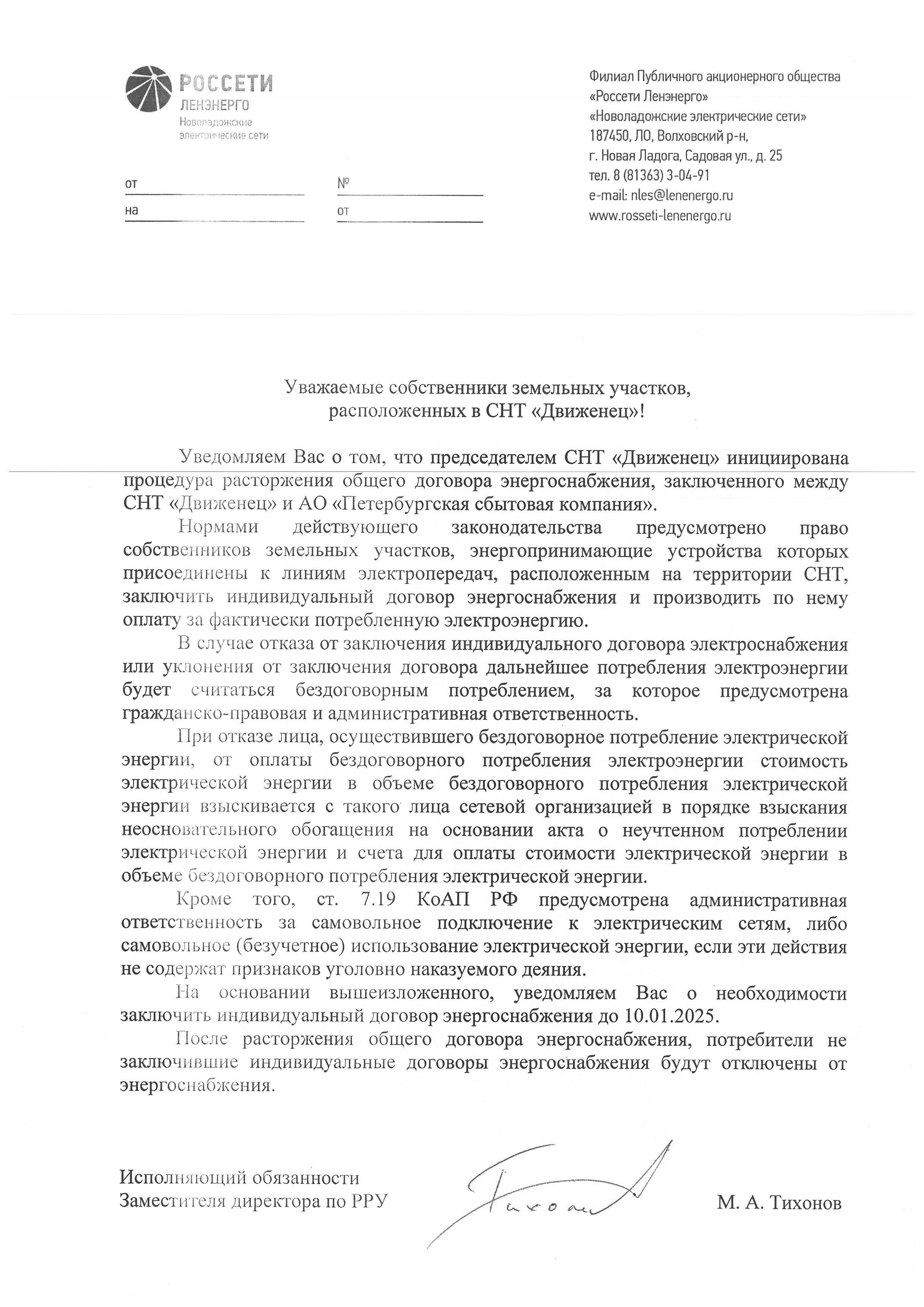 ВНИМАНИЮ САДОВОДОВ, НЕ ПЕРЕШЕДШИХ НА ПРЯМОЙ ДОГОВОР С ПСК
